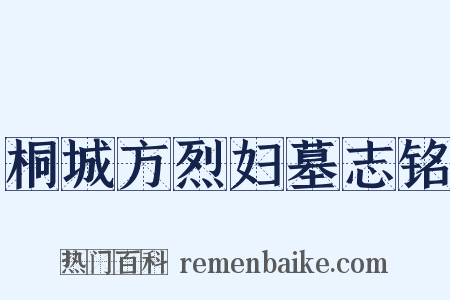 桐城方烈妇墓志铭是什么意思的图片